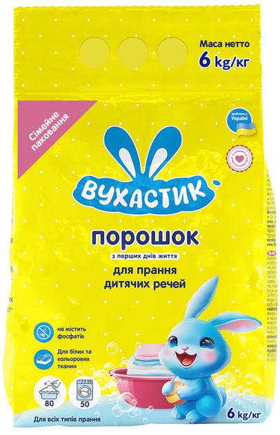 Пральний порошок дитячий гіпоалергенний для всіх типів прання Вухастик 6 кг
