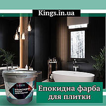 Епоксидна фарба для плитки Lava™ 4.5кг kings, фото 4