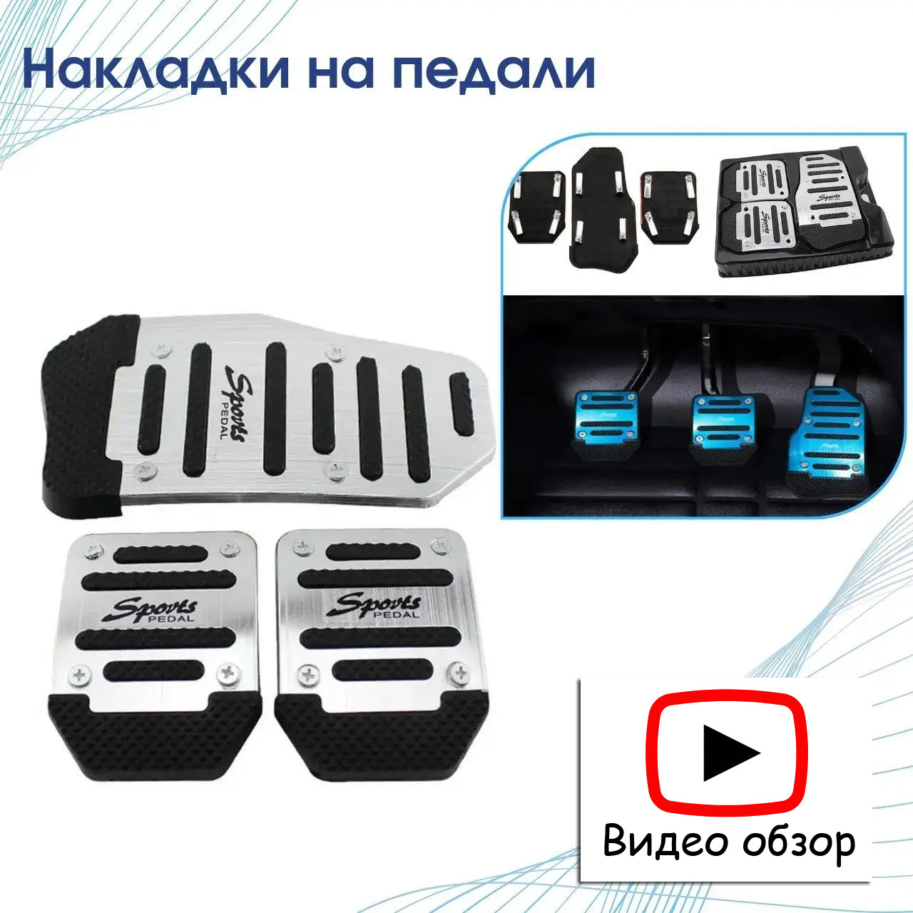 Накладки на педали Мкпп трансмиссия (педали Сцепление. Тормоза. Газа) серебро - фото 1 - id-p2120315299