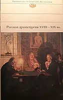 Книга - Драматургія 18-19 ст. серія - БВЛ (УЦІНКА) + (супер)