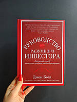 Руководство разумного инвестора. Надежный способ получения прибыли на фондовом рынке