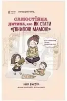 Книга - Самостійна дитина, або Як стати "ледачою мамою". - (М'як)