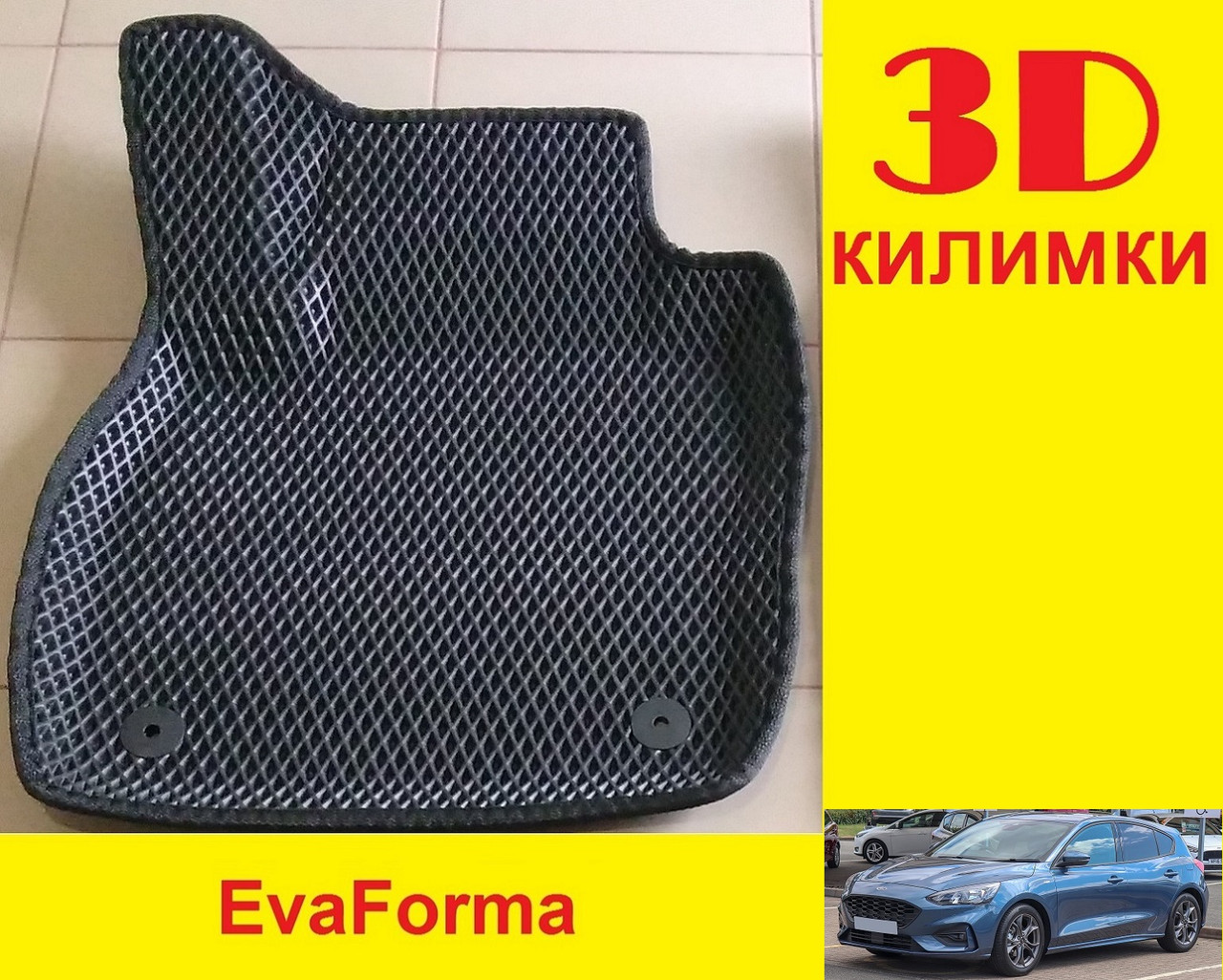 3D килимки EvaForma на Ford Focus 4 '18-, 3D килимки EVA