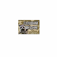 Шеврон "Главный шкодник" Шевроны Нашивки Изготовление шевронов и нашивок на заказ