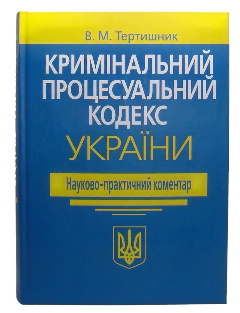 Кримінальний процесуальний кодекс України 2024рік. Науково-практичний коментар. Тертишник В.М.