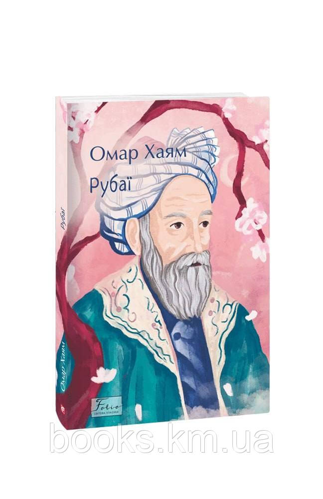 Книга Рубаї