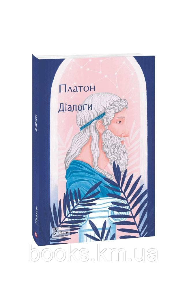 Книга Діалоги