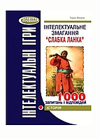 Интеллектуальное соревнование "Слабое звено" (история). 978-966-634-532-8