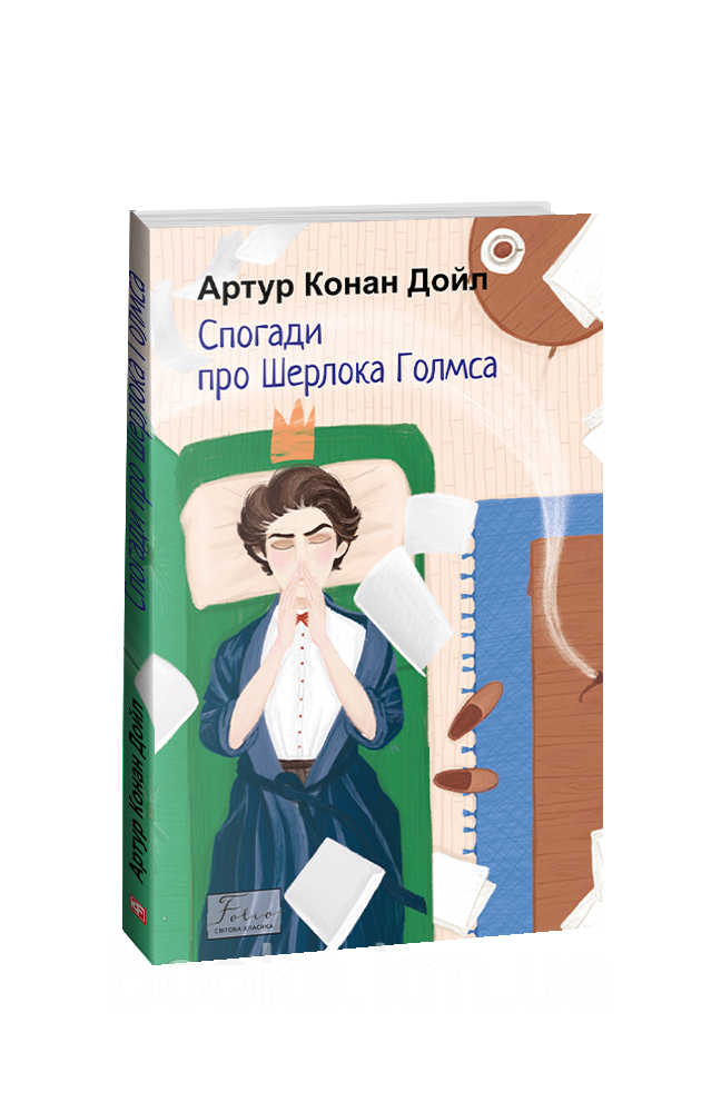 Книга Спогади про Шерлока Голмса, фото 1