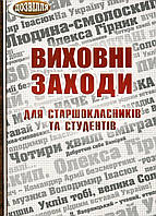 Воспитательные мероприятия для старшеклассников и студентов. Коневич О., 978-966-634-462-8