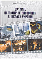 Современное патриотическое воспитание в школах Украины. Матяшук В., 978-966-634-846-6