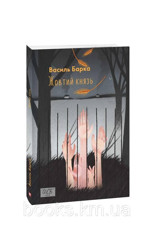 Книга Жовтий князь (ШБ-міні)