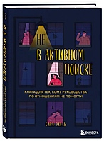 Книга "Не в активном поиске" - Экель С. (Твердый переплет)