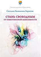 Книга "Стань свободным от никотиновой зависимости" - Баранова С.