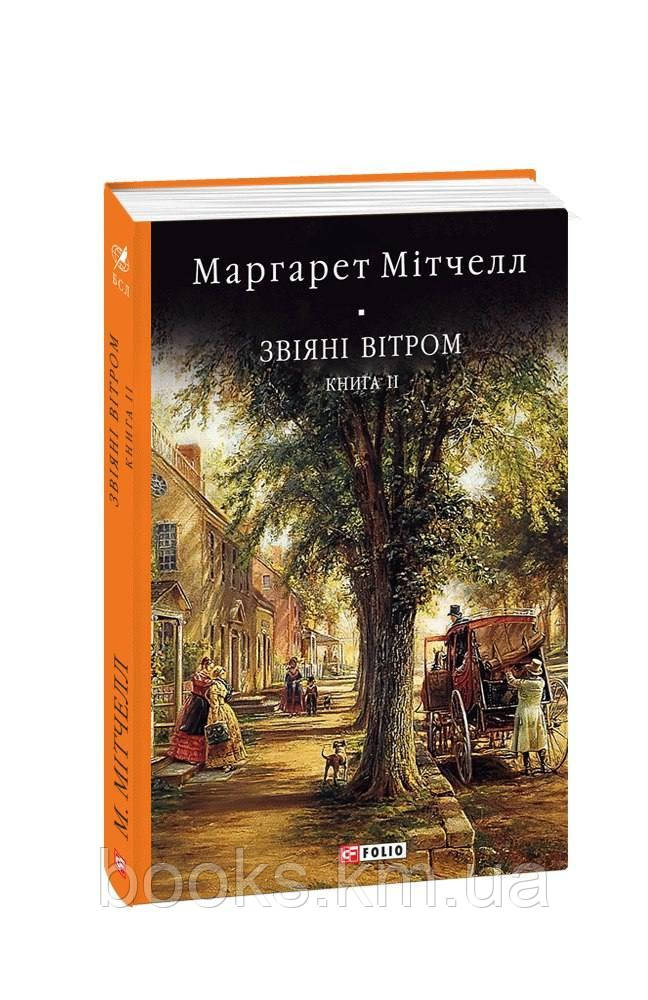 Книга Звіяні вітром т.2