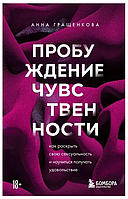 Книга "Пробуждение чувственности. Как раскрыть свою сексуальность" - Гращенкова А.