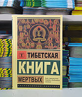 Тибетская Книга мертвых