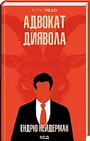 Адвокат диявола. Культ Рід. Автор Ендрю Нейдерман