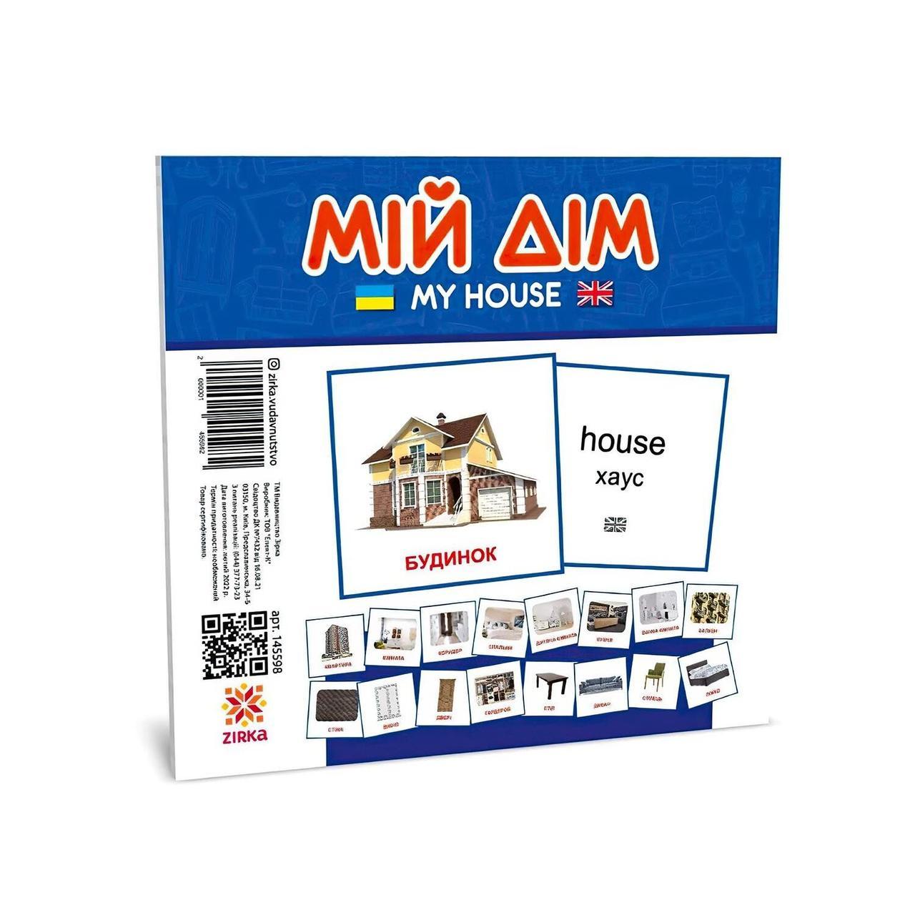 Картки міні розвивальні для дітей "Мій дім" 145598 (110×110 мм.)
