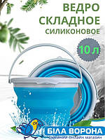Ведро складное силиконовое 10л хозяйственное для дома и дачи автомобиля похода и рыбалки
