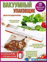 Вакуумный упаковщик + 10 пакетов Запайщик для продуктов Вакууматор 2 в 1 Freshpack Pro