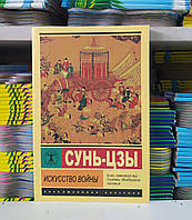 Сунь-цзы. Искусство войны