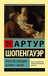 Книга Мистецтво перемагати в спорах. Думки. Артур Шопенгауер (Ексклюзивна класика)