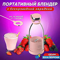 Портативный блендер Mini Juice/ беспроводной блендер/ блендер-бутылка/ блендер для смузи/ ручной измельчитель