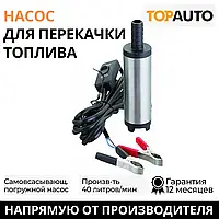 Насос перекачки топлива 12V для солярки