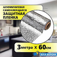 Самоклеящаяся пленка алюминиевая фольга защитная для кухни/дома