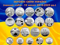 Повний набір Збройні сили України ЗСУ 19 монет в капсулах (+ Командование ОС!)