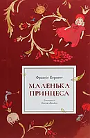 Книга Маленька принцеса