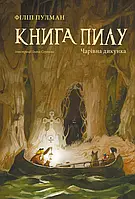 Книга Книга Пилу. Чарівна дикунка