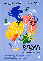 Книга РДУГ: перезавантаження. Ефективні стратегії для повноцінного життя з розладом дефіциту уваги та