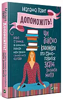 Книга Допоможіть! Чи дійсно книжки про саморозвиток здатні змінити життя