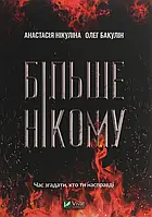 Книга Більше нікому