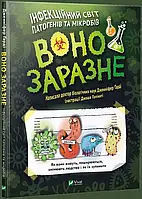 Книга Воно заразне. Інфекційний світ патогенів та мікробів