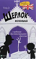 Книга Шерлок-молодший і гробниця Вестмінстерського абатства