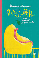 Книга Йо-Ке-Ле-Ме-Не. 55 історій з дитинства