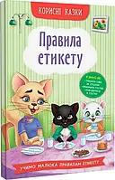 Корисні казки. Правила етикету Олена Йігітер, Наталія Дешко