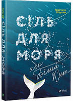 Книга Сіль для моря, або Білий Кит