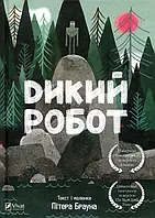 Книга Дикий робот