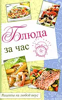 Книга Блюда за час. Рецепты на любой вкус