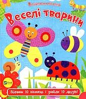 Книга Веселі тварини