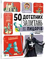 Книга 50 дотепних запитань про лицарів із дуже серйозними відповідями