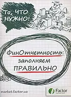 Книга Финотчетность: заполняем правильно