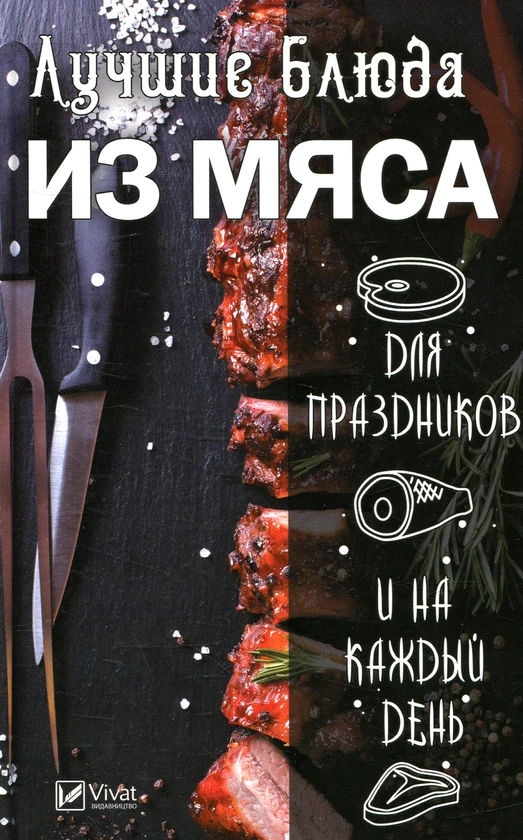 Книга Лучшие блюда из мяса для праздников и на каждый день