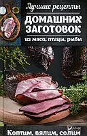 Книга Лучшие рецепты домашних заготовок из мяса, птицы, рыбы. Коптим, вялим, солим