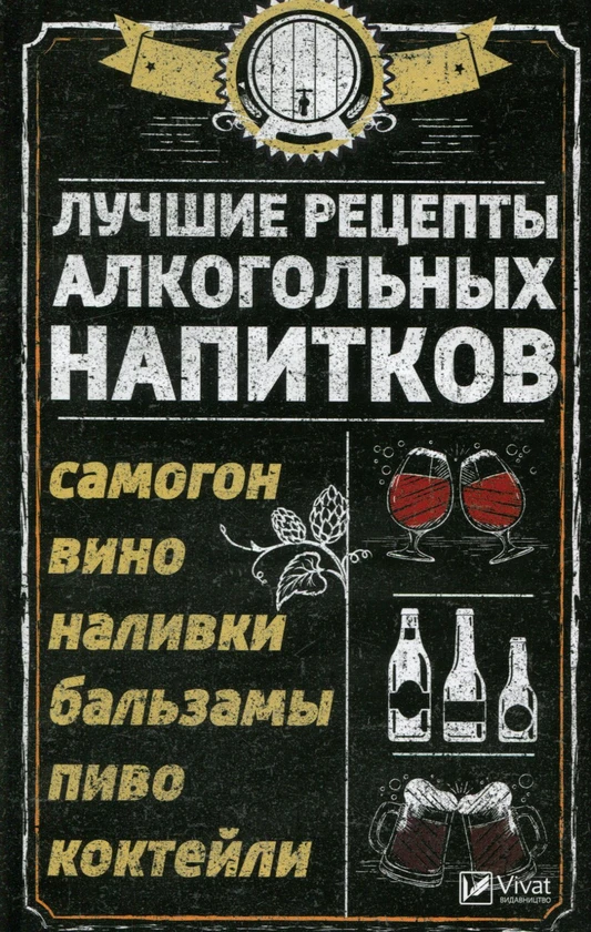 Книга Лучшие рецепты алкогольных напитков. Самогон, вино, наливки, бальзамы, пиво, коктейли - фото 1 - id-p2137579737