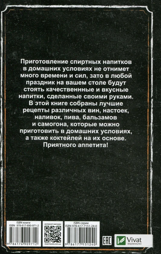 Книга Лучшие рецепты алкогольных напитков. Самогон, вино, наливки, бальзамы, пиво, коктейли - фото 2 - id-p2137579737